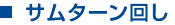 サムターン回し